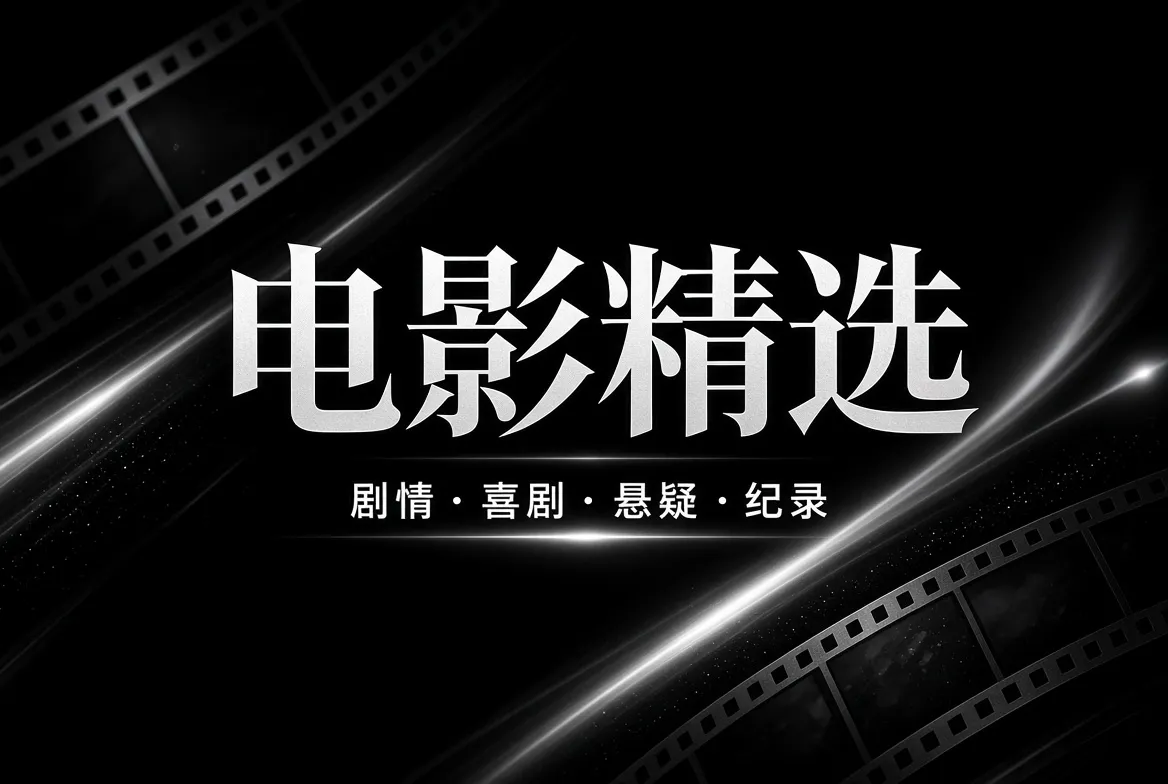 电影精选主题与影像导览