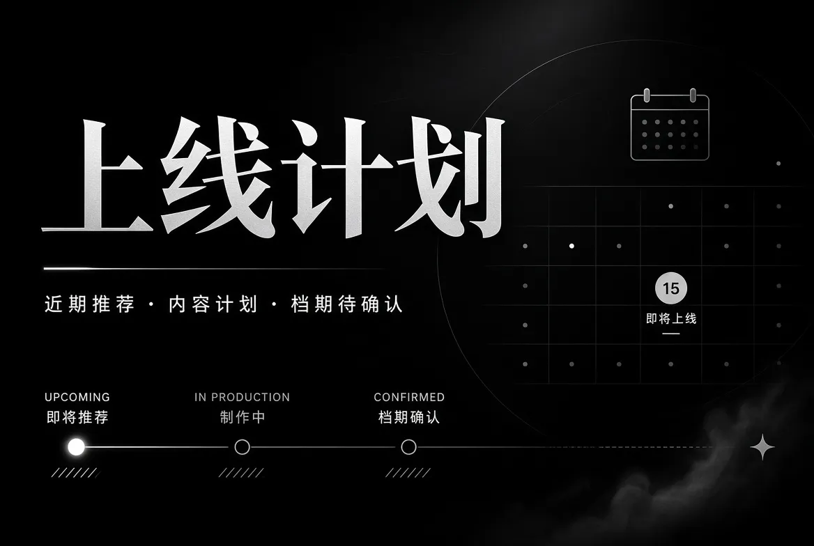 内容策划时间轨道主题视觉