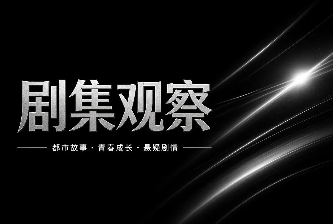 剧集观察与类型故事的主题画面
