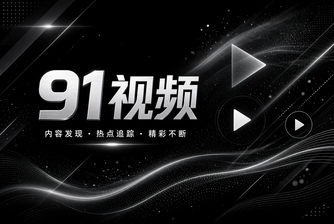 影视制作工艺和叙事创意的精选视觉